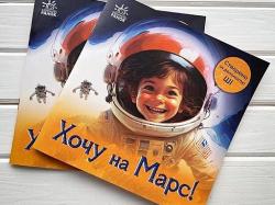 „Chci na Mars!“ Prý první kniha vygenerovaná umělou inteligencí, snad letos, prý ukrajinsky a pro děti. Kredit: Makarena annet, Wikimedia Commons. Licence CC 4.0.