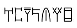Zápis slov Athéna Potnia (Athéna Vládkyně) lineárním písmem B: a-ta-na-po-ti-ni-ja. Kredit: George Douros, Wikimedia Commons. Public domain.