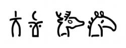 Příklady některých docela piktografických ideogramů lineárního písma B: muž, žena, jelen, kůň. Archeologické muzeum v Thébách. Kredit: Ch1902, Wikimedia Commons, Public domain.